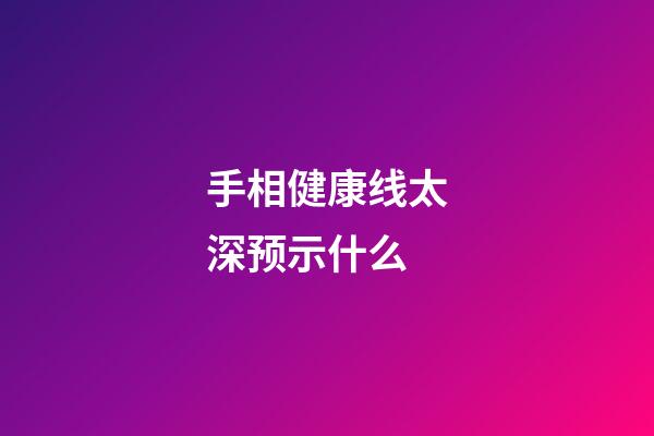 手相健康线太深预示什么