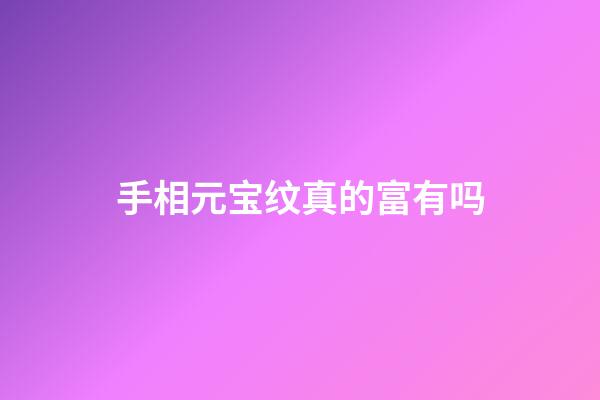 手相元宝纹真的富有吗