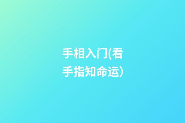 手相入门(看手指知命运）