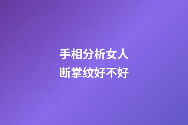 手相分析女人断掌纹好不好