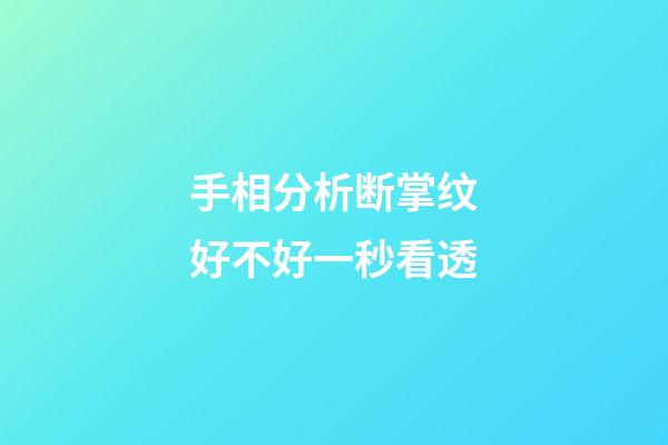 手相分析断掌纹好不好一秒看透