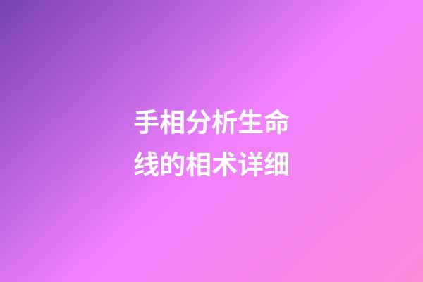 手相分析生命线的相术详细