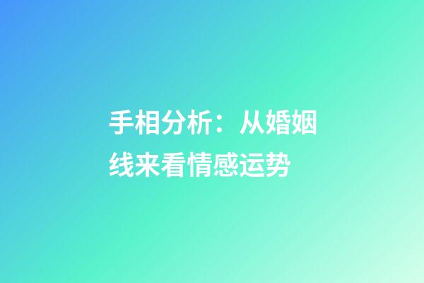 手相分析：从婚姻线来看情感运势