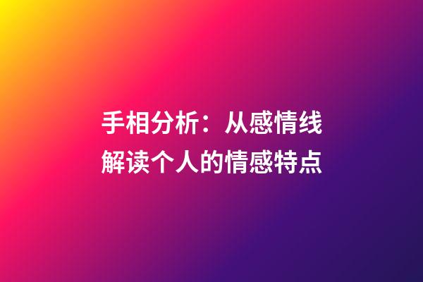 手相分析：从感情线解读个人的情感特点