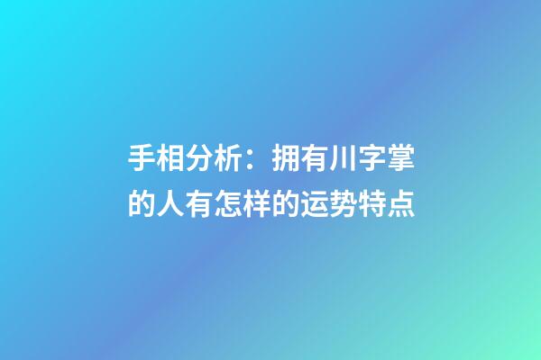 手相分析：拥有川字掌的人有怎样的运势特点?