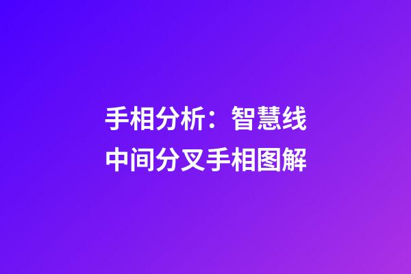 手相分析：智慧线中间分叉手相图解