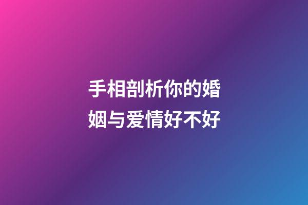 手相剖析你的婚姻与爱情好不好