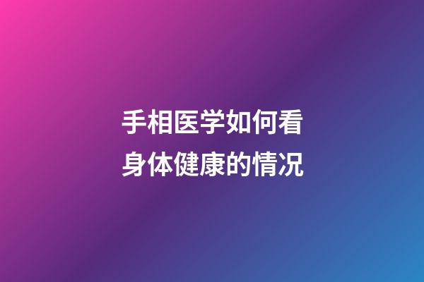 手相医学如何看身体健康的情况