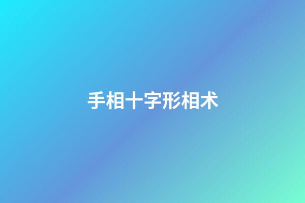 手相十字形相术
