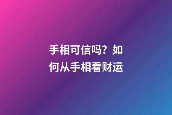 手相可信吗？如何从手相看财运
