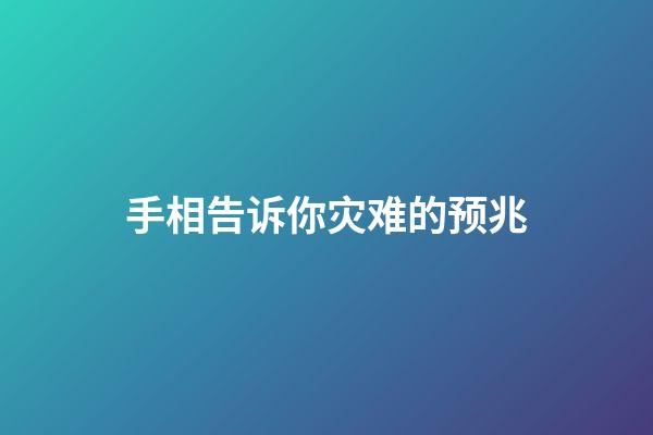 手相告诉你灾难的预兆