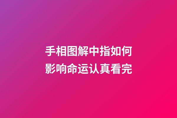 手相图解中指如何影响命运认真看完