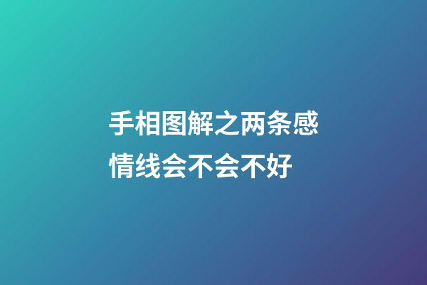 手相图解之两条感情线会不会不好