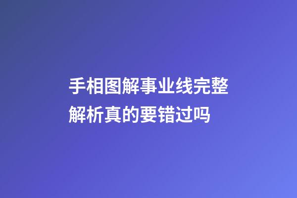 手相图解事业线完整解析真的要错过吗