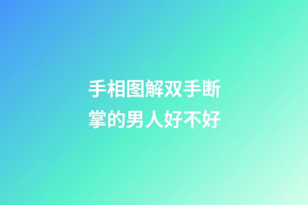 手相图解双手断掌的男人好不好