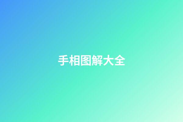 手相图解大全