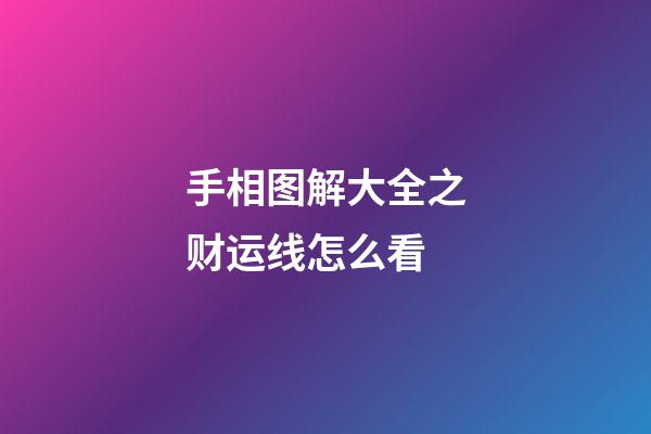 手相图解大全之财运线怎么看