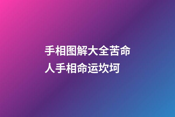 手相图解大全苦命人手相命运坎坷