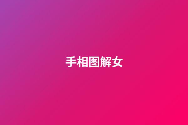 手相图解女