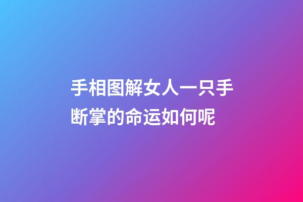 手相图解女人一只手断掌的命运如何呢