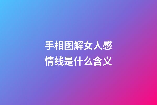 手相图解女人感情线是什么含义