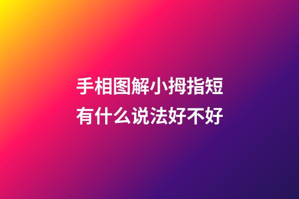手相图解小拇指短有什么说法好不好