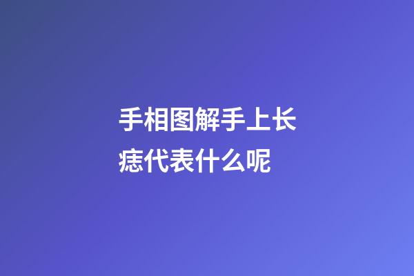 手相图解手上长痣代表什么呢