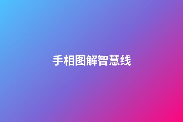 手相图解智慧线