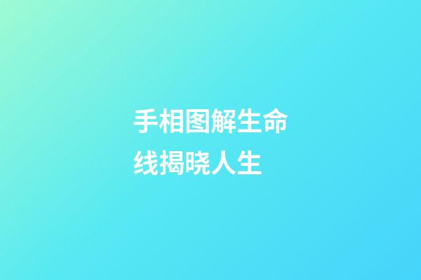 手相图解生命线揭晓人生
