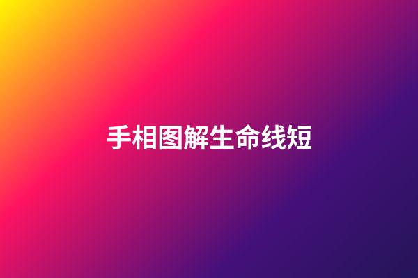 手相图解生命线短