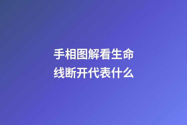 手相图解看生命线断开代表什么