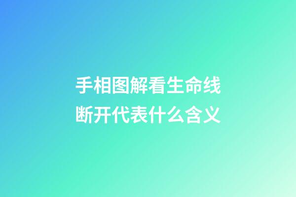 手相图解看生命线断开代表什么含义