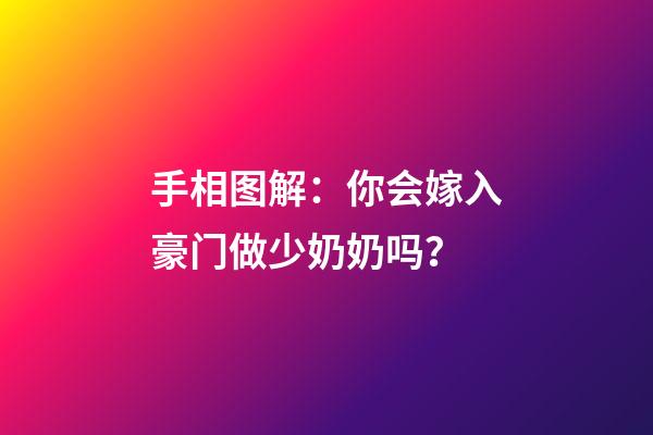 手相图解：你会嫁入豪门做少奶奶吗？