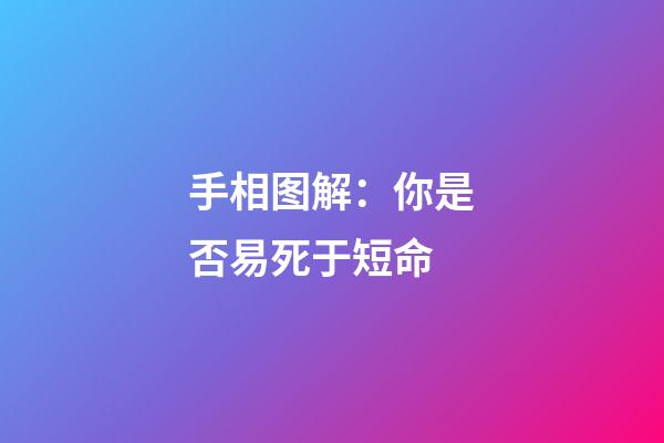 手相图解：你是否易死于短命