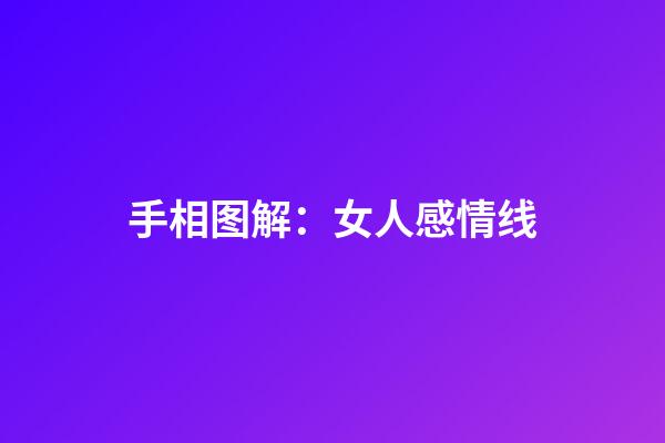 手相图解：女人感情线