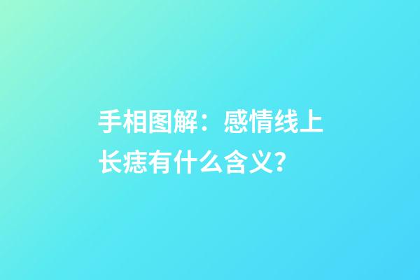 手相图解：感情线上长痣有什么含义？