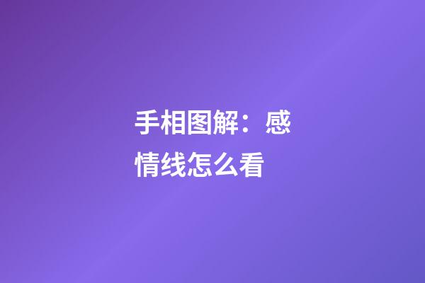 手相图解：感情线怎么看