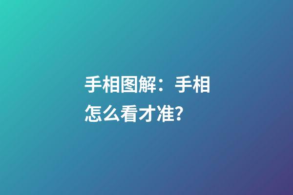 手相图解：手相怎么看才准？
