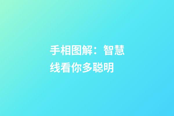 手相图解：智慧线看你多聪明