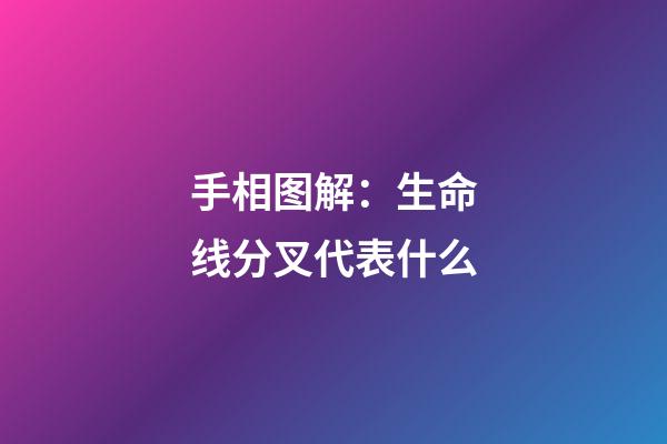 手相图解：生命线分叉代表什么