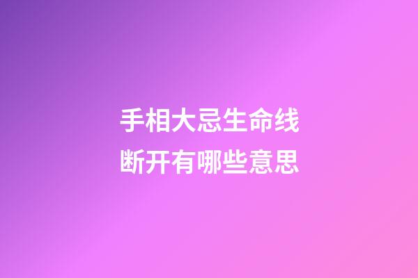 手相大忌生命线断开有哪些意思