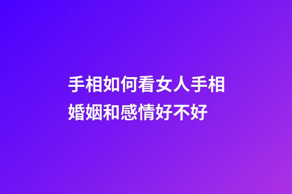 手相如何看女人手相婚姻和感情好不好