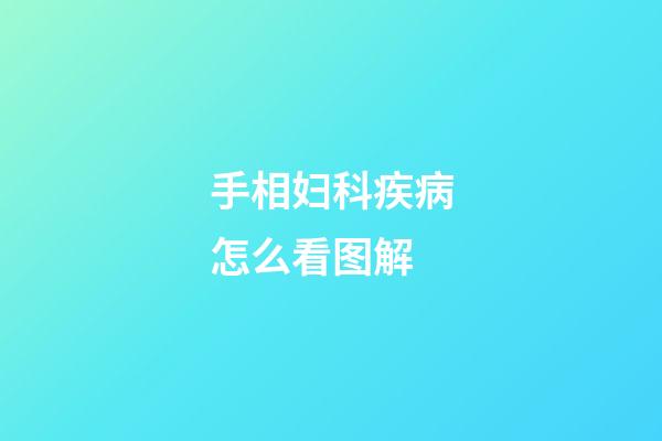 手相妇科疾病怎么看图解
