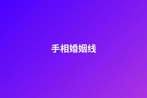 手相婚姻线（手相婚姻线是哪条）