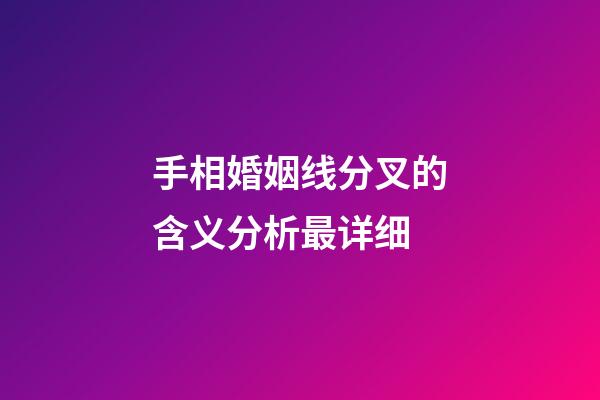 手相婚姻线分叉的含义分析最详细
