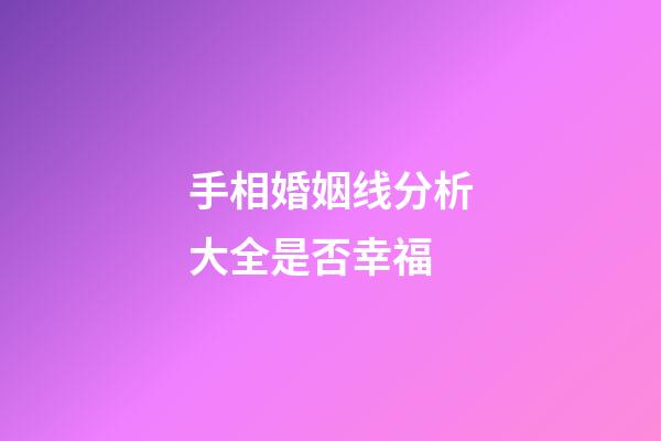 手相婚姻线分析大全是否幸福