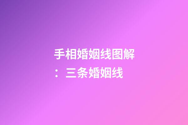 手相婚姻线图解：三条婚姻线