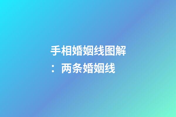 手相婚姻线图解：两条婚姻线