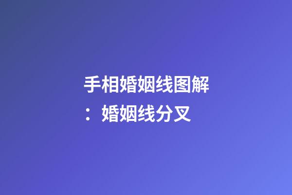 手相婚姻线图解：婚姻线分叉
