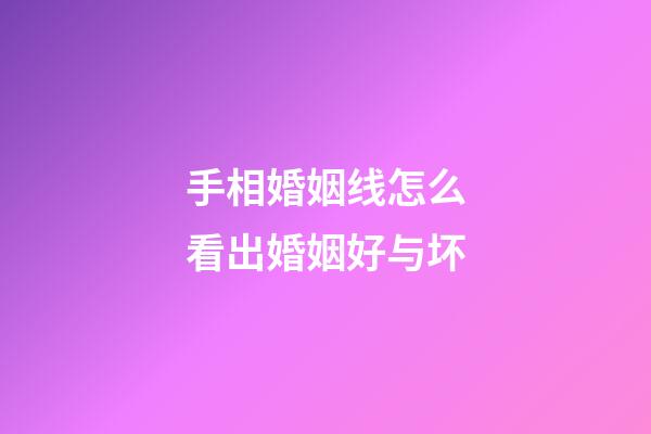 手相婚姻线怎么看出婚姻好与坏